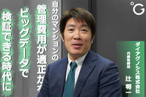 自分のマンションの管理費用が適正かをビッグデータで検証できる時代に