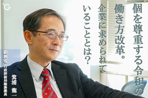 個を尊重する令和の働き方改革。企業に求められていることとは？