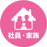 社員