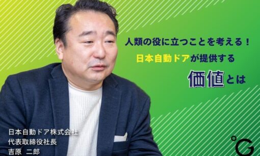 自動ドアメーカーが感染症対策のなぜ？と日本自動ドアのステークホルダーの話