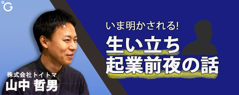 山中哲男 生い立ち～起業前夜の話