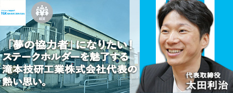 滝本技研工業株式会社は樹脂加工の現場で戦う踊る大捜査線-代表太田利治