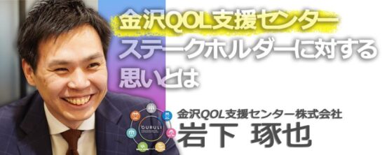金沢QOL支援センターのステークホルダーに対する思いとは