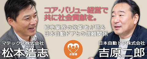 コア・バリュー経営で共に社会貢献を。卸売業界の改革者が語る日本自動ドアとの信頼関係