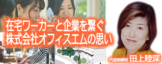 在宅ワーカーと企業を繋ぐアウトソーシング事業で起業　株式会社オフィスエム