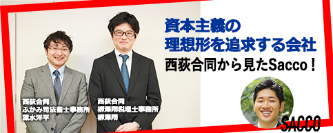 西荻合同柳澤翔税理士事務所から見たSacco！