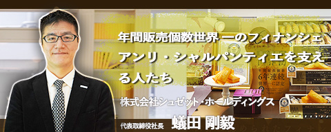 ギネス世界記録に認定された販売個数世界一の洋菓子・パンメーカー 株式会社シュゼット・ホールディングスのステークホルダーに対する思いとは