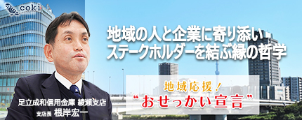 地域のステークホルダーを結ぶ「縁」の哲学  足立成和信用金庫 綾瀬支店 支店長 根岸宏一氏