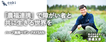 「農福連携」で障がい者と共に生きる世界を-ハーブ農園ペザン-株式会社ポタジェ代表取締役 澤邉友彦