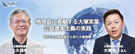 公益資本主義を体現、地球益に貢献する大塚実業｜PICC大久保会長から見た大塚実業
