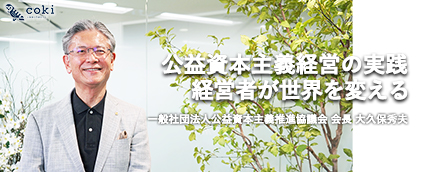公益資本主義経営の実践｜公益資本主義推進協議会（PICC）会長 大久保秀夫