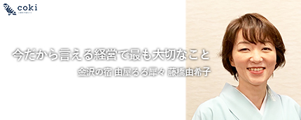 金沢の宿 由屋るる犀々 藤橋由希子｜今だから言える旅館経営で最も大切なこと