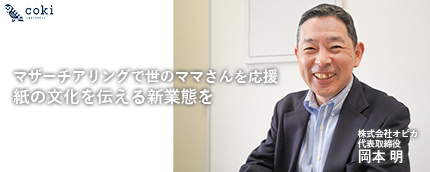 マザーチアリングで世のママさんを応援｜株式会社オピカ 岡本明｜紙の文化を伝える持続可能な新業態を