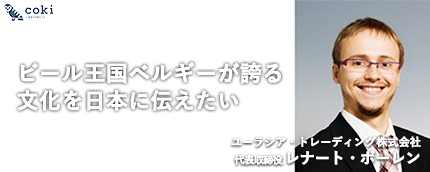 ユーラシア・トレーディング株式会社レナート・ボーレン｜ビール王国ベルギーが誇る文化を日本に伝えたい