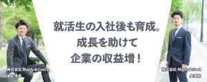 就活生に寄り添う、営業特化の新卒採用支援事業【株式会社Manly＆Cool】
