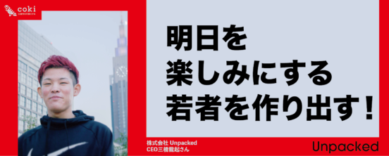 Amazon、Nikeとも協働。高校生の可能性を最大限に【株式会社 Unpacked】