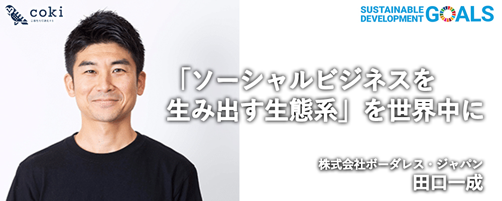 ボーダレスジャパン田口一成がソーシャルビジネスを生み出すエコシステムを語る