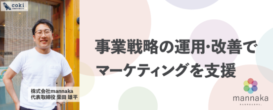 依頼を断ることも。“本気”で向き合うから出せる結果【株式会社mannaka】