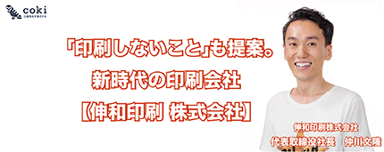 「印刷しないこと」も提案。新時代の印刷会社【伸和印刷 株式会社】