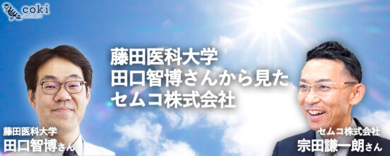 藤田医科大学田口智博さんから見たセムコ株式会社代表宗田謙一朗さん｜チームコーチングで共に成長する