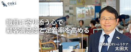 株式会社せいふうケア太田大｜リハビリ重視型デイサービスの職員に寄り添い顧客満足度と定着率を高める