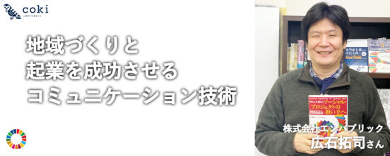 株式会社エンパブリック広石拓司｜地域づくりと起業を成功させるコミュニケーション技術