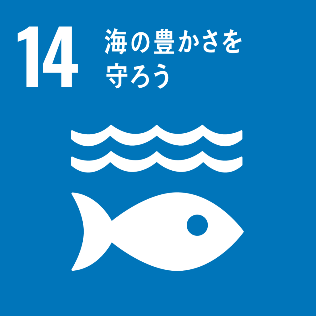 sdgs14.海の豊かさを守ろう