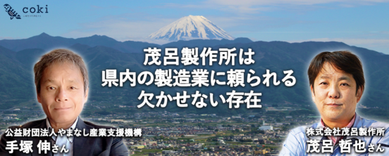 茂呂製作所は県内の製造業に頼りになる欠かせない存在｜公益財団法人やまなし産業支援機構理事長手塚伸さん