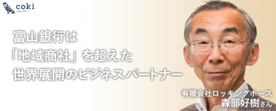 富山銀行は地方銀行のオピニオンリーダーであれ 有限会社ロッキングホース森部好樹さん
