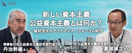 新しい資本主義＝公益資本主義とは何か？経営を担う若者が神髄を自ら掴み取る実践研修  一般財団法人アライアンス・フォーラム財団