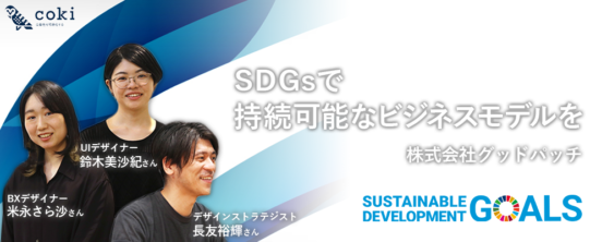 持続可能なビジネスモデルをデザインする株式会社グッドパッチSDGs無償デザイン支援プロジェクト