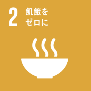 02. 飢餓をゼロに