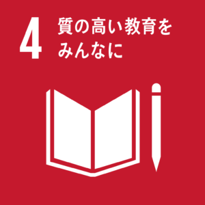 04. 質の高い教育をみんなに