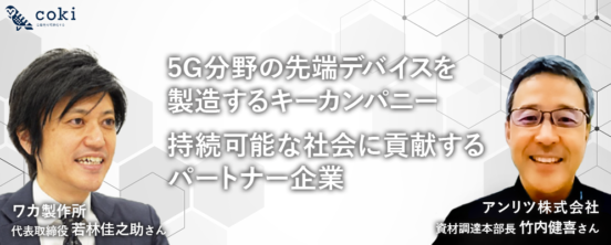 5Gの先端デバイスを製造するキーカンパニー、持続可能な社会に貢献するパートナー企業