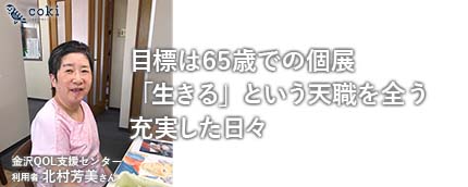 目標は65歳での個展、「生きる」という天職を全うする充実した日々｜金沢QOL支援センター利用者インタビュー