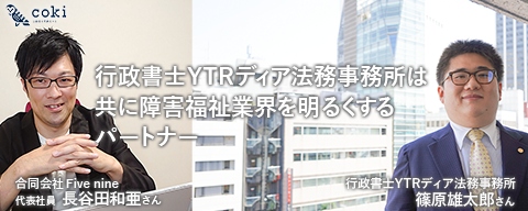 行政書士YTRディア法務事務所は共に障害福祉業界を明るくするパートナー