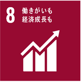 SDGs8働きがいも経済成長も