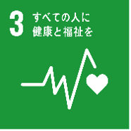 SDGs3「すべての人に健康と福祉を」