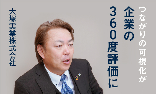 ステークホルダーとのつながりの可視化が企業の360°評価に｜大塚実業株式会社