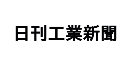 日刊工業新聞にcokiの取り組みが掲載されました。