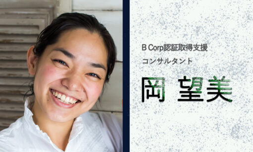 B Corpこそ、日本の中小企業が取得すべき認証