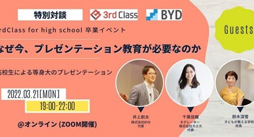 3rd Class卒業イベント〜高校生が語る「自分」とは〜レポート