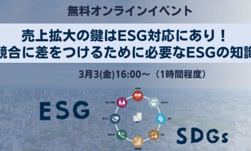 売上拡大の鍵はESG対応にあり！競合に差をつけるために必要なESGの知識