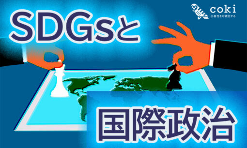SDGsを求めるグローバルサウス 高まる大国への不満