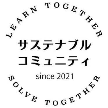 一般社団法人サステナブルコミュニティ
