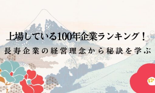 上場している100年企業ランキング！長寿企業の経営理念から秘訣を学ぶ