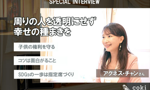 アグネス・チャンさん | 政府・企業・個人それぞれが責任を理解し行動できる社会へ