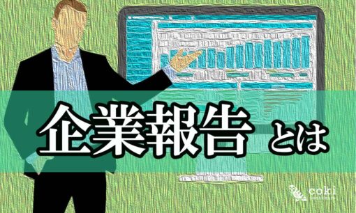 財務報告以上に重視される？企業報告とは（企業価値とESG #2）