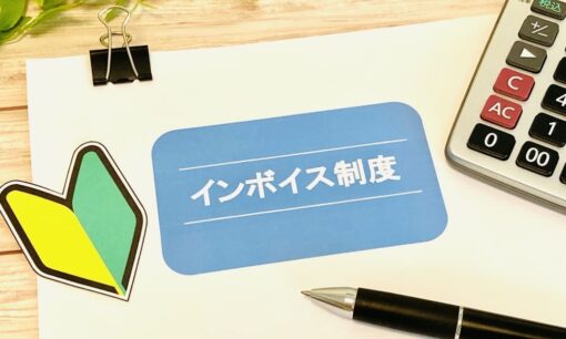 インボイス制度とは？免税事業者と取引すると損するって本当？