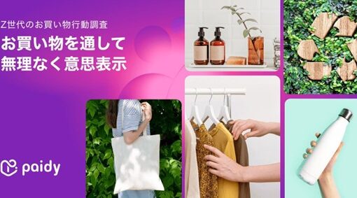 Z世代のお買い物行動調査　身近なアクションからSDGsの意思表示